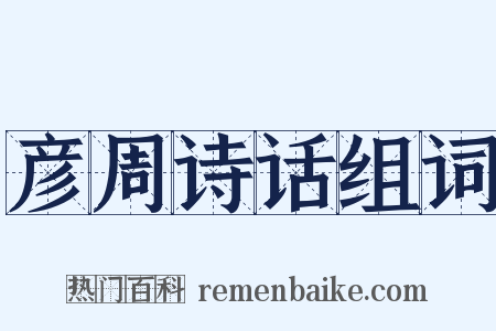 彦周诗话组词是什么意思的图片